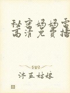 秘密妈妈电视剧高清免费播放全集封面