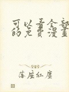 可以看全部漫画的免费漫画软件