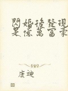 闪婚后发现老公是亿万富豪小说txt