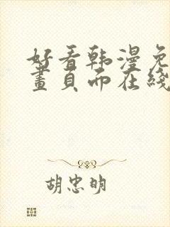 好看韩漫免费漫画页面在线看漫画下载大结局封面