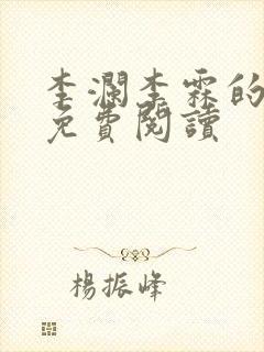 李澜李霖的小说免费阅读