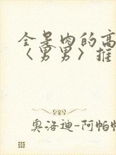 全是肉的高h文〈男男〉推荐封面