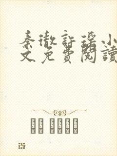 秦彻许瑶小说全文免费阅读最新章节