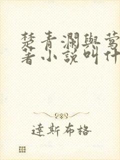 楚青澜与莺桃原著小说叫什么