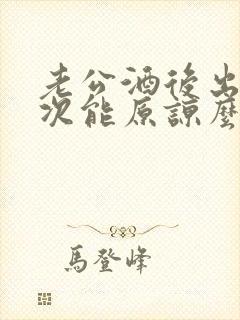 老公酒后出轨一次能原谅么