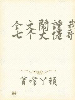 全文阅读 我有七个大佬哥哥