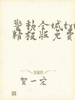 警动全城txt精校版免费阅读
