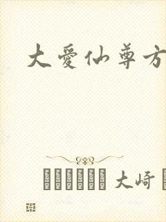大爱仙尊方源