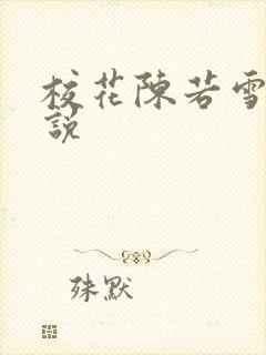 校花陈若雪h小说