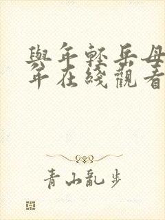 与年轻岳母那些年在线观看