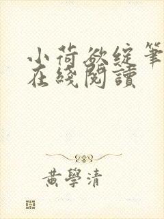 小荷欲绽笔趣阁在线阅读