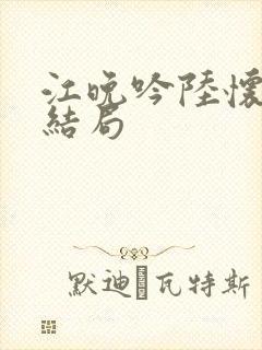 江晚吟陆怀璟大结局