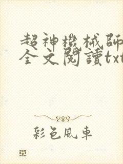 超神机械师免费全文阅读txt下载