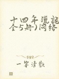 十四年猎诡人(全5册)网络小说