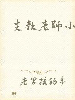 支教老师小说