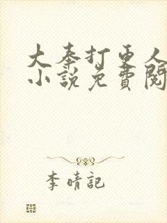 大奉打更人有声小说免费阅读