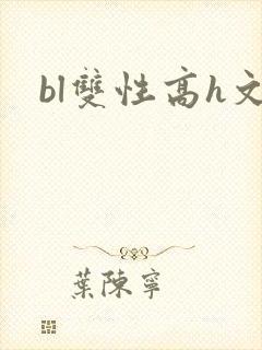 bl双性高h文