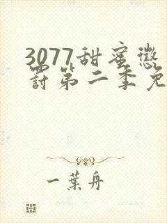 3077甜蜜惩罚第二季免费观看真人版