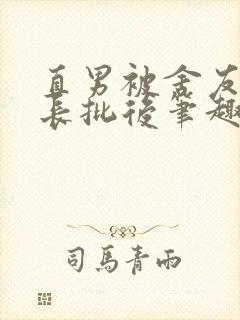 直男被舍友诅咒长批后笔趣阁最新章