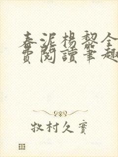 春泥杨黎全文免费阅读笔趣阁