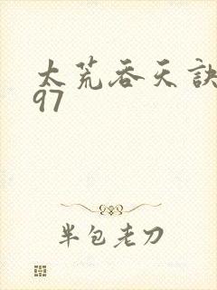 太荒吞天诀4997