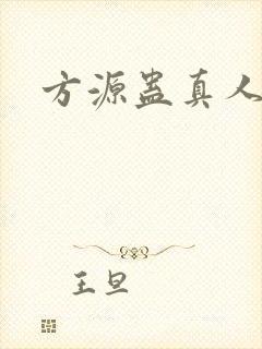 方源蛊真人小说