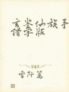 玄鉴仙族手打无错字版