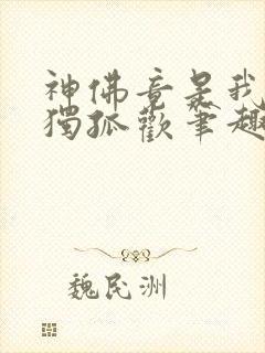 神佛竟是我自己独孤欢笔趣阁封面