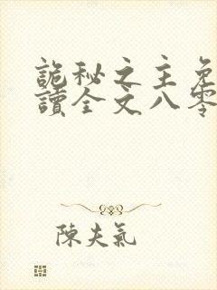 诡秘之主免费阅读全文八零