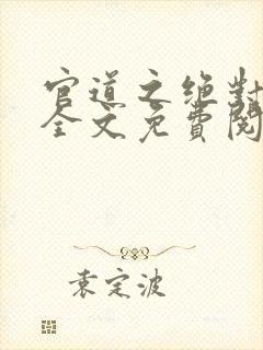 官道之绝对权力全文免费阅读小说软件封面