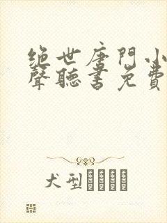 绝世唐门小说有声听书免费封面