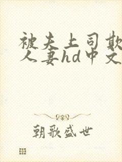 被夫上司欺辱的人妻hd中文版