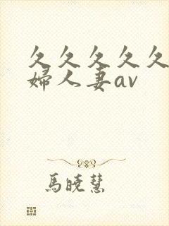 久久久久久老熟妇人妻av