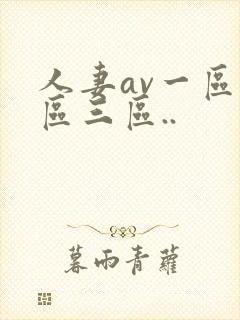 人妻av一区二区三区..