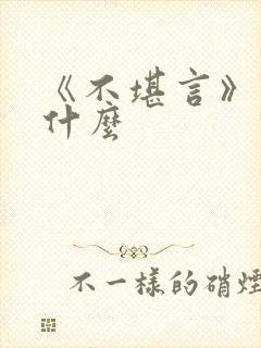 《不堪言》讲的什么封面