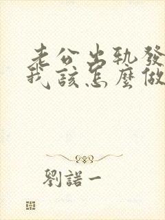 老公出轨发现了我该怎么做