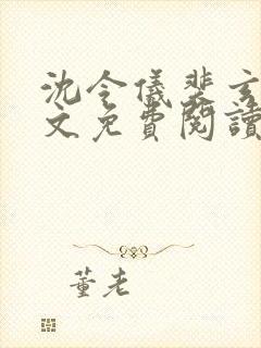 沈令仪裴玄珩全文免费阅读