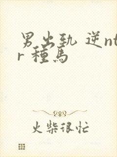 男出轨 逆ntr 种马