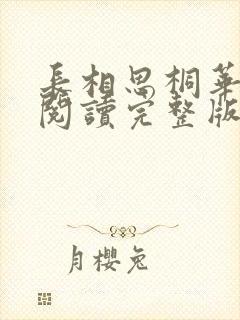 长相思桐华免费阅读完整版