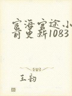 宦海官途小说超前更新1083