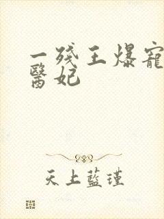一残王爆宠嚣张医妃