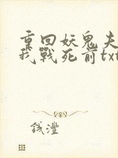 重回妖鬼夫君为我战死前txt