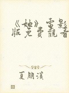 《她》电影完整版免费观看