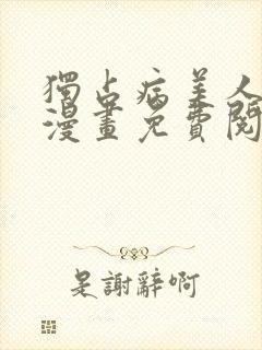 独占病美人师尊漫画免费阅读下拉式六漫画