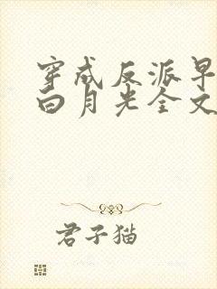 穿成反派早死的白月光全文免费阅读