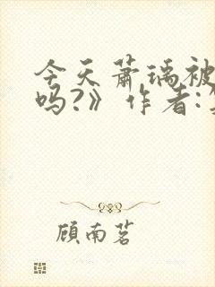 今天萧瑀被贬了吗?》作者:笑佳人