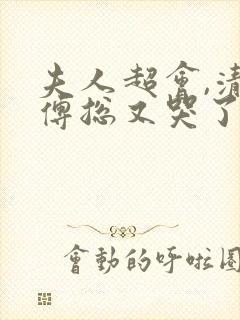 夫人超会,清冷傅总又哭了在线