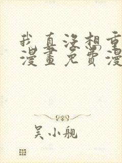 我真没想重生啊漫画免费漫画下拉式