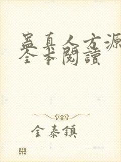 蛊真人方源免费全本阅读