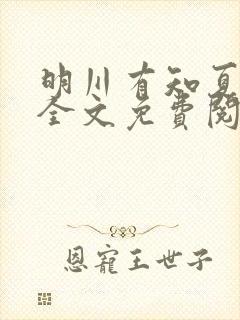明川有知夏小说全文免费阅读封面